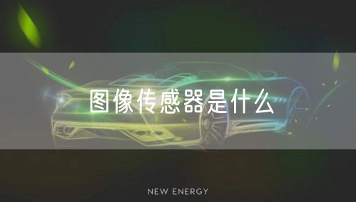 图像传感器是什么