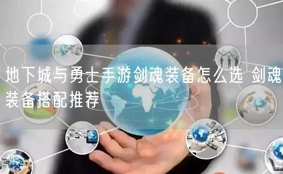 地下城与勇士手游剑魂装备怎么选 剑魂装备搭配推荐