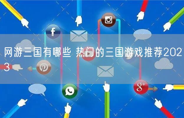 网游三国有哪些 热门的三国游戏推荐2023