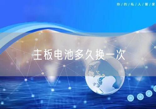 主板电池多久换一次