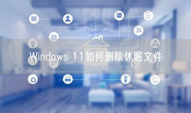 Windows 11如何删除休眠文件