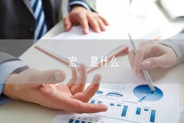 宏碁是什么