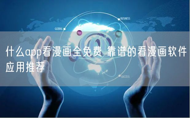 什么app看漫画全免费 靠谱的看漫画软件应用推荐