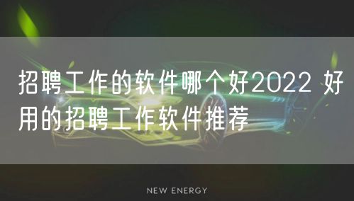招聘工作的软件哪个好2022 好用的招聘工作软件推荐