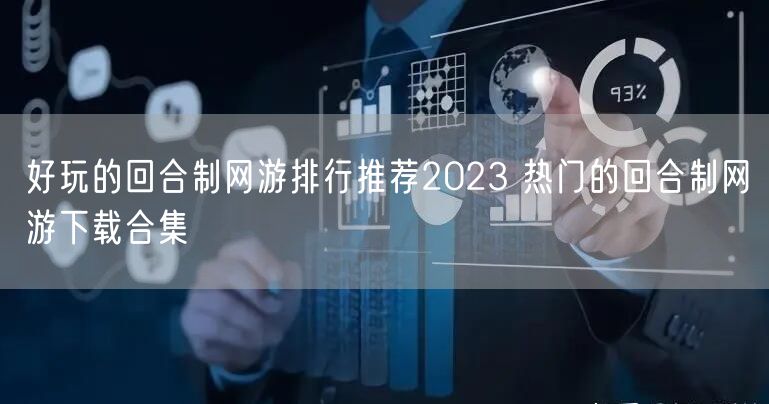 好玩的回合制网游排行推荐2023 热门的回合制网游下载合集