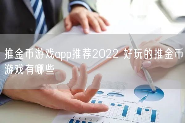 推金币游戏app推荐2022 好玩的推金币游戏有哪些