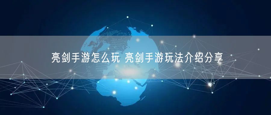 亮剑手游怎么玩 亮剑手游玩法介绍分享