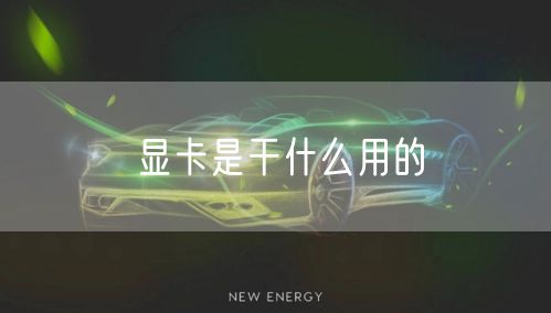 显卡是干什么用的