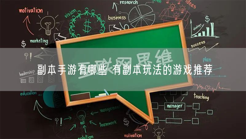 副本手游有哪些 有副本玩法的游戏推荐