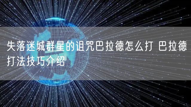 失落迷城群星的诅咒巴拉德怎么打 巴拉德打法技巧介绍