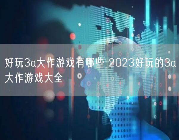 好玩3a大作游戏有哪些 2023好玩的3a大作游戏大全