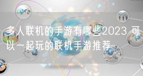 多人联机的手游有哪些2023 可以一起玩的联机手游推荐