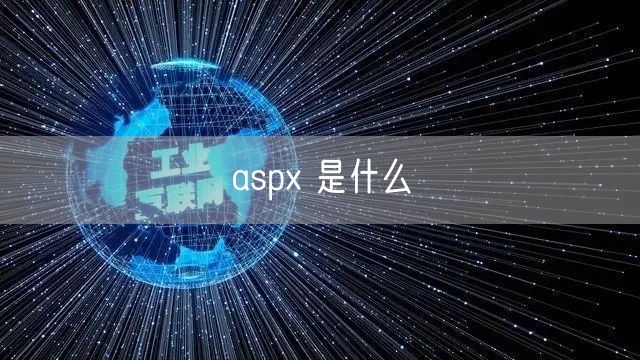 aspx 是什么