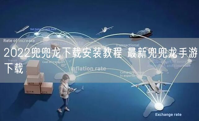 2022兜兜龙下载安装教程 最新兜兜龙手游下载