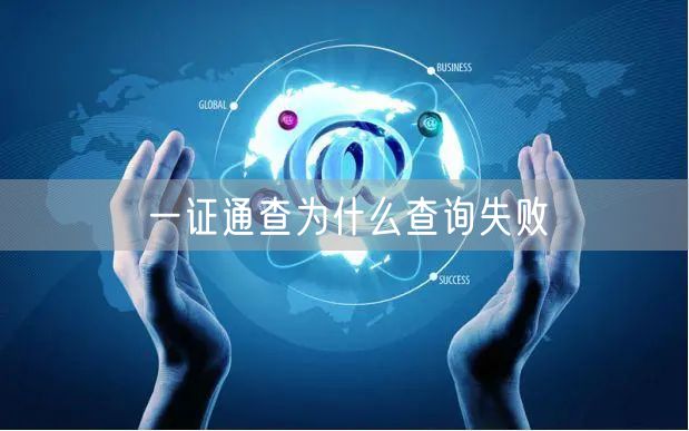 一证通查为什么查询失败