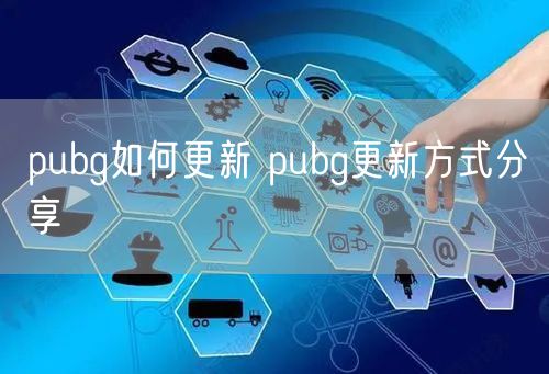 pubg如何更新 pubg更新方式分享