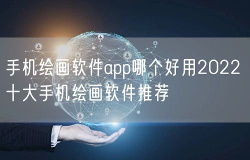 手机绘画软件app哪个好用2022 十大手机绘画软件推荐