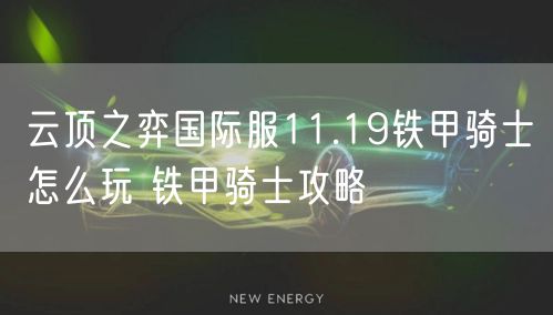 云顶之弈国际服11.19铁甲骑士怎么玩 铁甲骑士攻略