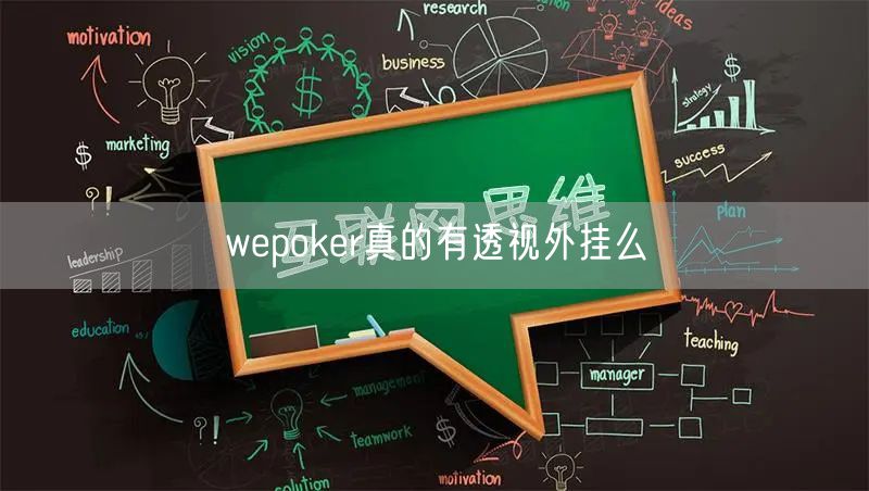 wepoker真的有透视外挂么