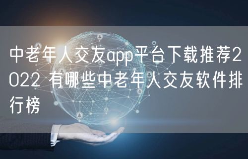 中老年人交友app平台下载推荐2022 有哪些中老年人交友软件排行榜