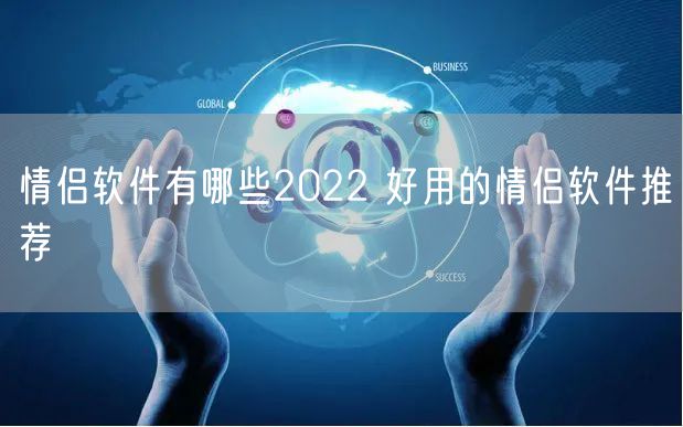 情侣软件有哪些2022 好用的情侣软件推荐