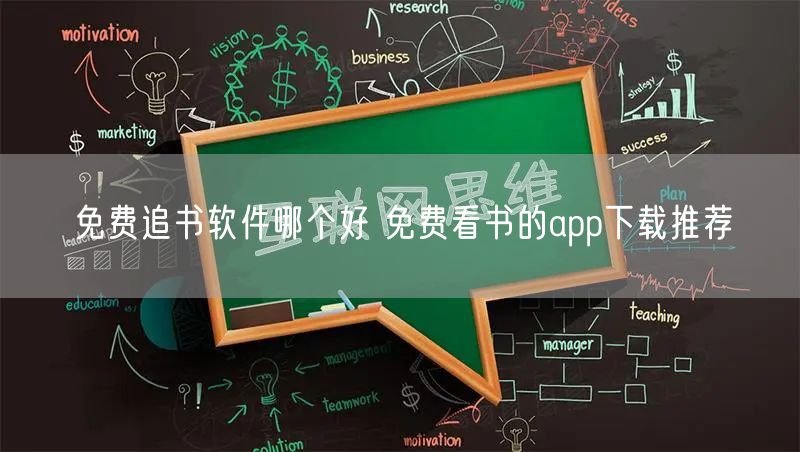 免费追书软件哪个好 免费看书的app下载推荐