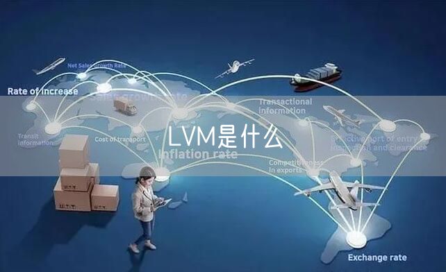 LVM是什么