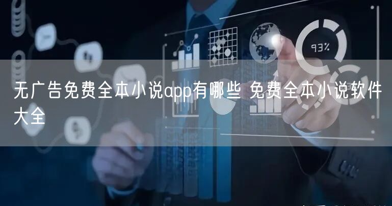 无广告免费全本小说app有哪些 免费全本小说软件大全