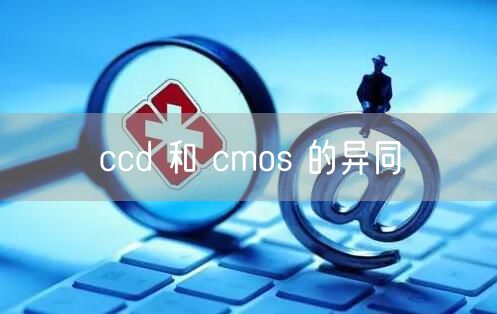 ccd 和 cmos 的异同