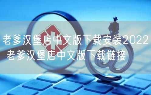 老爹汉堡店中文版下载安装2022 老爹汉堡店中文版下载链接