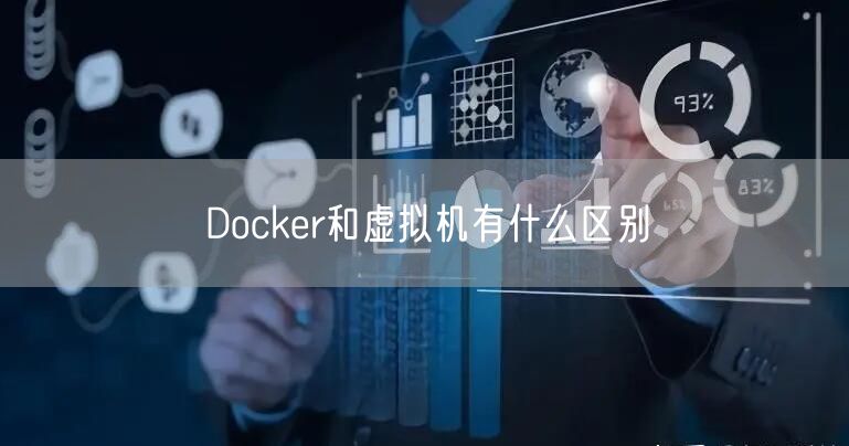 Docker和虚拟机有什么区别