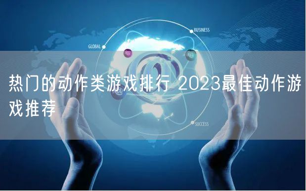 热门的动作类游戏排行 2023最佳动作游戏推荐