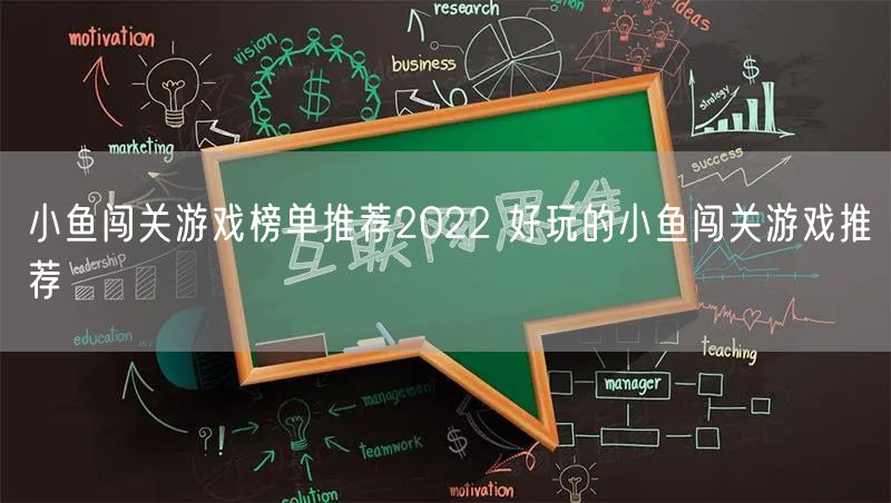 小鱼闯关游戏榜单推荐2022 好玩的小鱼闯关游戏推荐