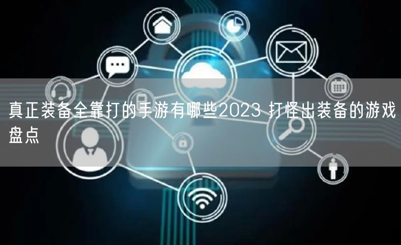 真正装备全靠打的手游有哪些2023 打怪出装备的游戏盘点