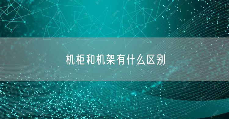机柜和机架有什么区别