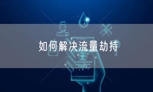 如何解决流量劫持
