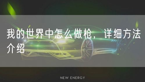 我的世界中怎么做枪，详细方法介绍