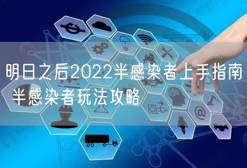 明日之后2022半感染者上手指南 半感染者玩法攻略