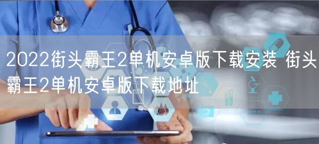 2022街头霸王2单机安卓版下载安装 街头霸王2单机安卓版下载地址