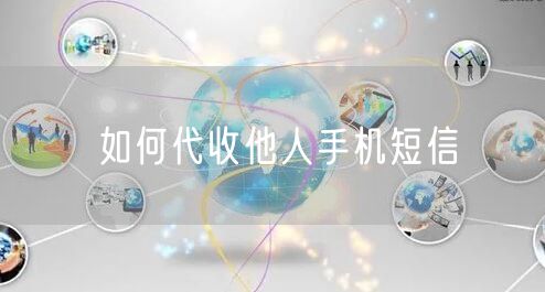 如何代收他人手机短信