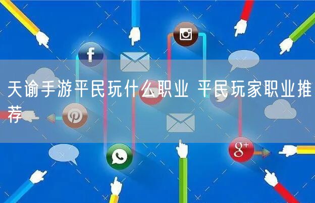 天谕手游平民玩什么职业 平民玩家职业推荐