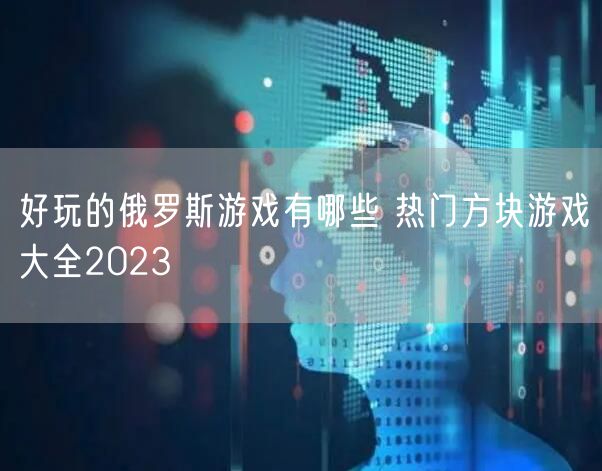 好玩的俄罗斯游戏有哪些 热门方块游戏大全2023