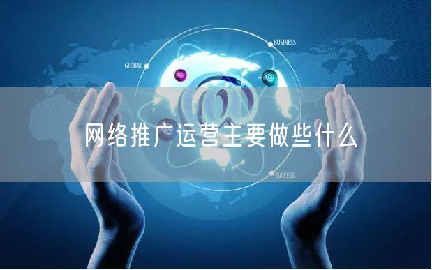 网络推广运营主要做些什么