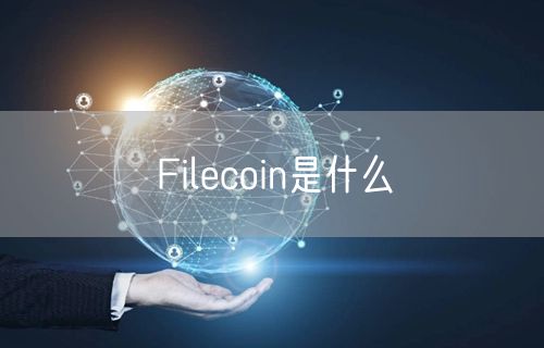Filecoin是什么