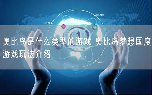 奥比岛是什么类型的游戏 奥比岛梦想国度游戏玩法介绍