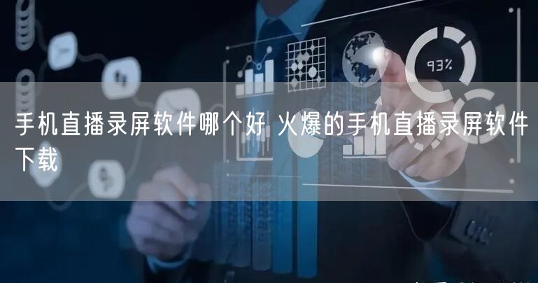 手机直播录屏软件哪个好 火爆的手机直播录屏软件下载