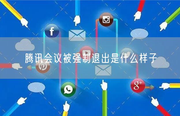 腾讯会议被强制退出是什么样子