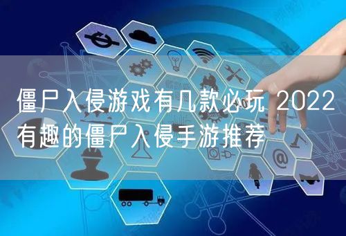僵尸入侵游戏有几款必玩 2022有趣的僵尸入侵手游推荐