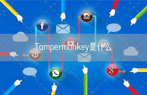 Tampermonkey是什么