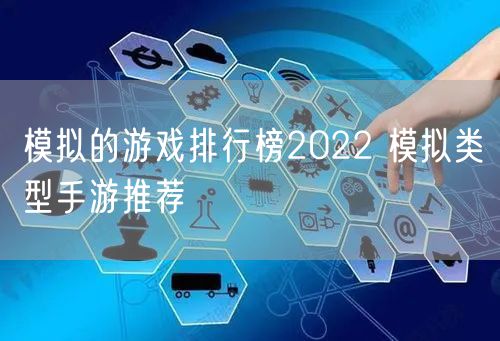 模拟的游戏排行榜2022 模拟类型手游推荐